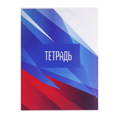 Тетрадь А4 96 листов в клетку Calligrata «Россия. Триколор», обложка мелованный картон, глянцевая ламинация, блок офсет