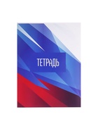 Тетрадь А4 96 листов в клетку Calligrata «Россия. Триколор», обложка мелованный картон, глянцевая ламинация, блок офсет - Фото 2