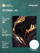 Тетрадь А4 80 листов в клетку Calligrata «Мрамор чёрный с золотым», обложка мелованный картон, глянцевая ламинация, блок офсет - Фото 1