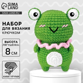 Набор для вязания крючком. Амигуруми: мягкая игрушка своими руками «Лягушонок», 8 см 10571375