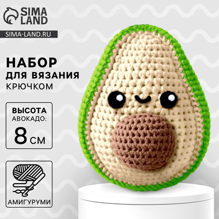 

Набор для вязания крючком. Амигуруми: мягкая игрушка своими руками «Авокадо», 8 см