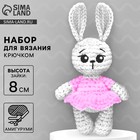 Набор для вязания крючком. Амигуруми: мягкая игрушка своими руками «Зайка», 8 см 10571383 - фото 11584524