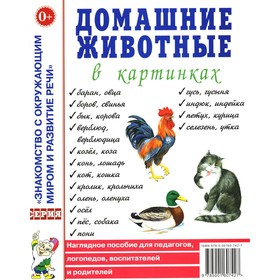 Домашние животные в картинках. Наглядное пособие для педагогов, логопедов, воспитателей и родителей