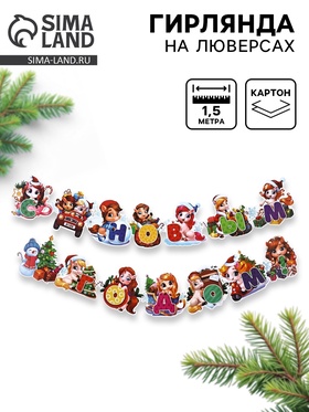 Гирлянда на люверсах «С новым годом!», лошадки, длина 150 см