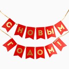 Гирлянда с тиснением "С Новым Годом!", красный цвет, дл. 160 см 10330297 - фото 14656624