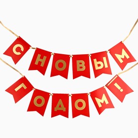 Гирлянда с тиснением "С Новым Годом!", красный цвет, дл. 160 см 10330297