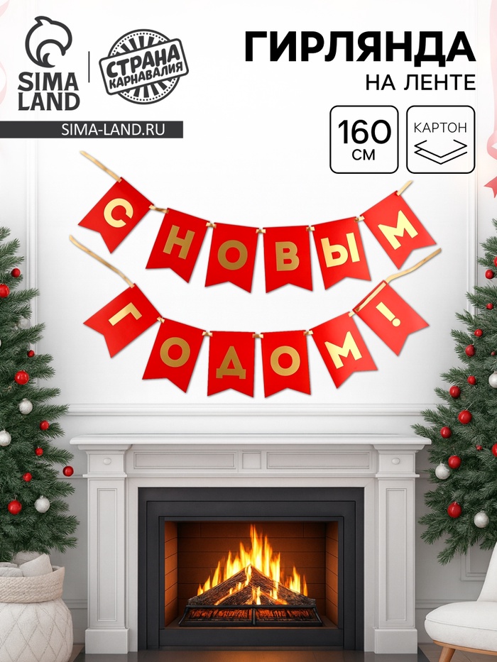 Гирлянда бумажная с тиснением «С Новым Годом!», длина 160 см