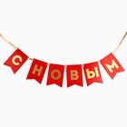 Гирлянда бумажная с тиснением «С Новым Годом!», длина 160 см - фото 6340513
