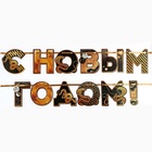 Гирлянда на ленте "С новым годом", 1,5 м. 10336002 - фото 14632374