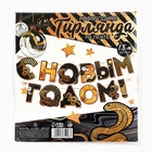 Гирлянда на ленте "С новым годом", 1,5 м. - фото 43655250