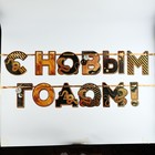 Гирлянда на ленте "С новым годом", 1,5 м. - фото 43655251