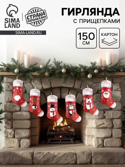 Гирлянда бумажная с прищепками «Новогодняя», носок, длина 150 см