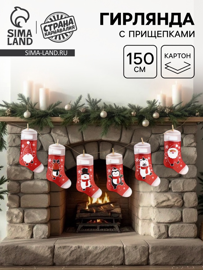 Гирлянда бумажная с прищепками «Новогодняя», носок, длина 150 см - Фото 1