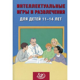 Интеллектуальные игры и развлечения для детей 11-14 лет. Анашина Н.Ю.