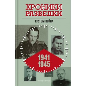 Хроники разведки. Кругом война. 1941-1945 годы. Бондаренко А.Ю.