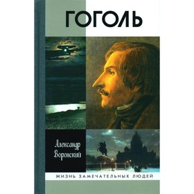 ЖЗЛ. Гоголь. 3-е издание. Воронский А.К.