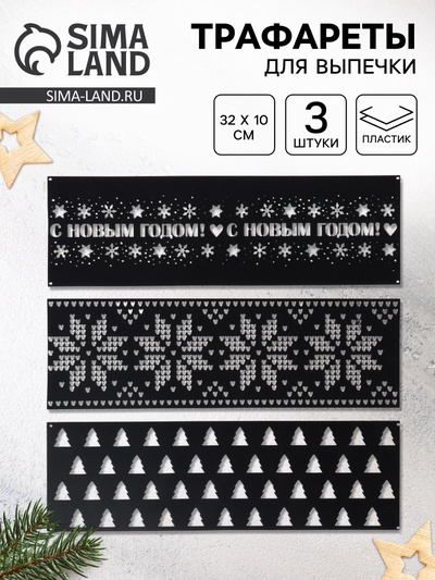 Трафареты для торта «Новогодний лес», 3 шт., 32×10 см