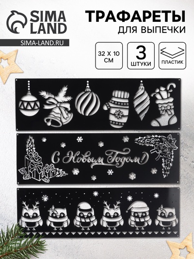 Трафареты для торта «Новогоднее настроение», 3 шт., 32×10 см