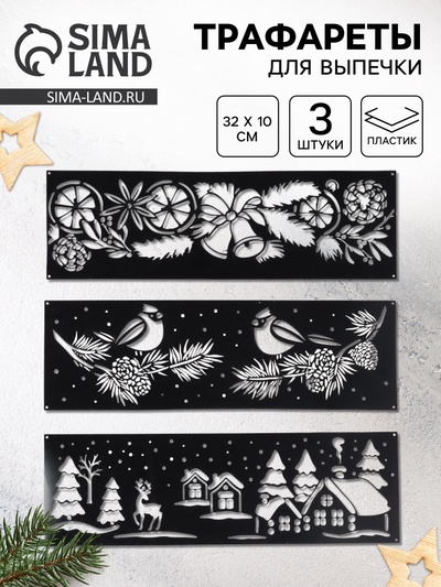 Трафареты для выпечки новогодние «Стильный Новый год», 3 шт., 32×10 см