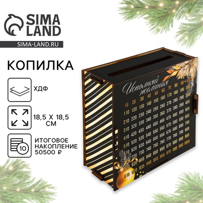 Копилка «На исполнение желаний», 18.5×18.5 см