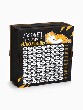 Копилка «Может на мечту накопишь?»