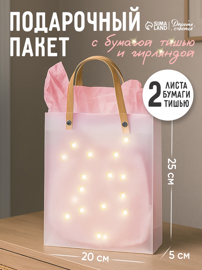 Пакеты подарочные с бумагой тишью и гирляндой, 20×8×25 см, 2 листа