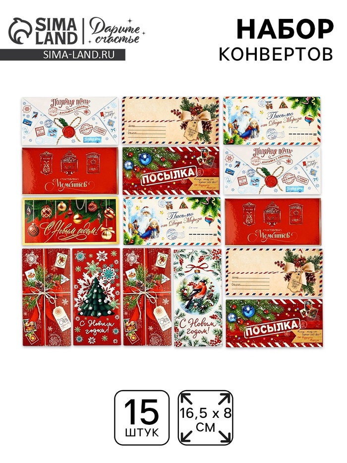 Набор конвертов для денег «С Новым годом», 15 штук, 16.5×8 см - Фото 1
