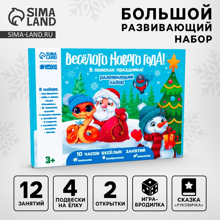 Новогодний подарок. Игровой набор для творчества «Весёлый Новый год! В поисках праздника» - Фото 1