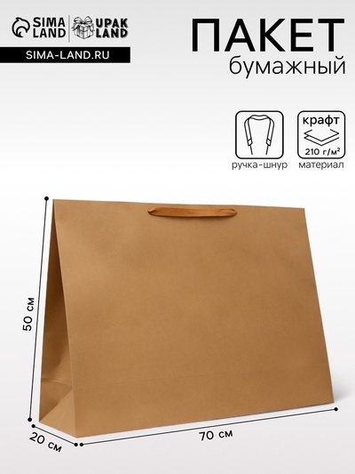 Пакет крафт без печати, 70×50×20 см 210 г