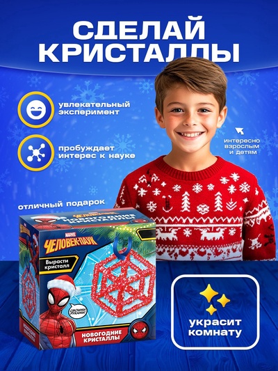 Выращивание новогоднего кристалла MARVEL, набор для опытов