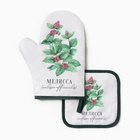 Кухонный набор «Доляна. Мелисса»: варежка-прихватка 20×27 см, прихватка 17×17 см - Фото 1