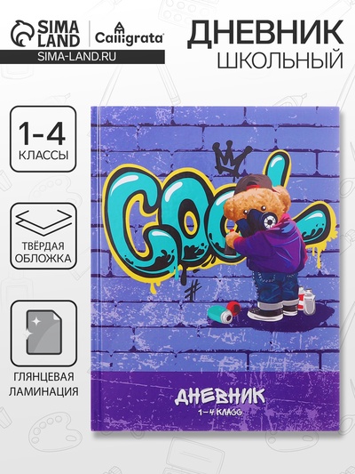 Дневник школьный для 1-4 классов «Мишка», твёрдая обложка, глянцевая ламинация, 48 листов