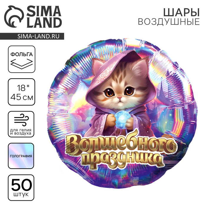 

Воздушный шар фольгированный 18" "Волшебного праздника", кот, круг, голография, набор 50 шт.