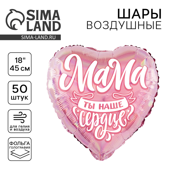 Воздушные шары фольгированные 18" «Мама», сердце, 50 шт. - Фото 1