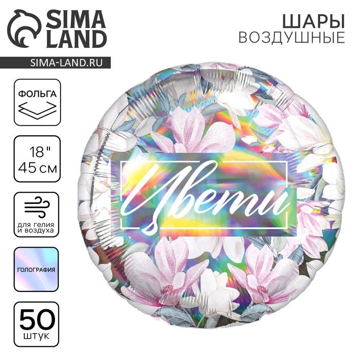 

Воздушный шар фольгированный 18" "Цвети", для девушки, круг, голография, набор 50 шт.