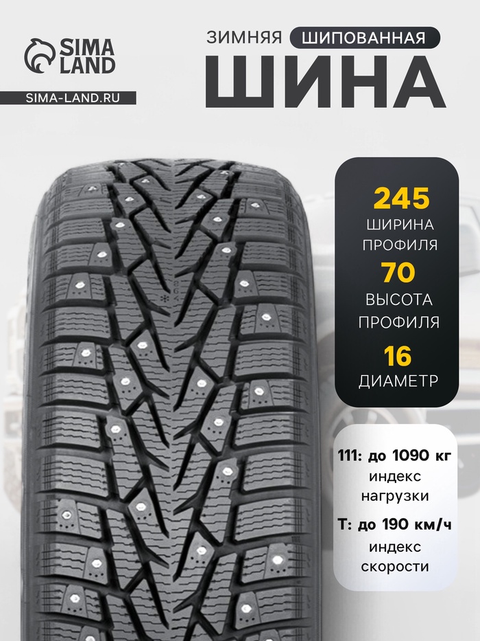 Шина зимняя шипованная Ikon Tyres Ikon Nordman 7 SUV 245/70 R=16 111T - Фото 1