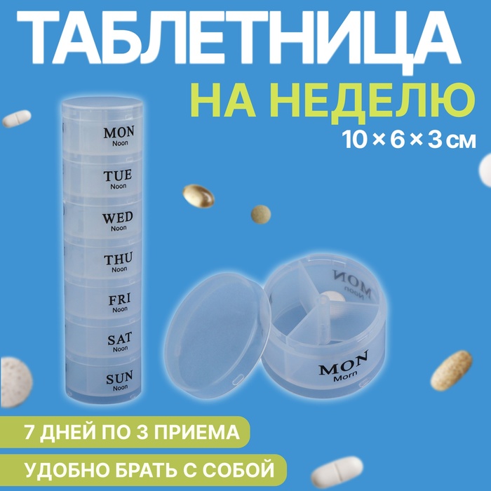 

Таблетница «Неделька», 21 секция, цвет разноцветная