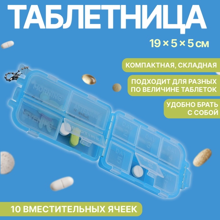

Таблетница, 10 секций, 10 × 6 × 3 см, цвет белый