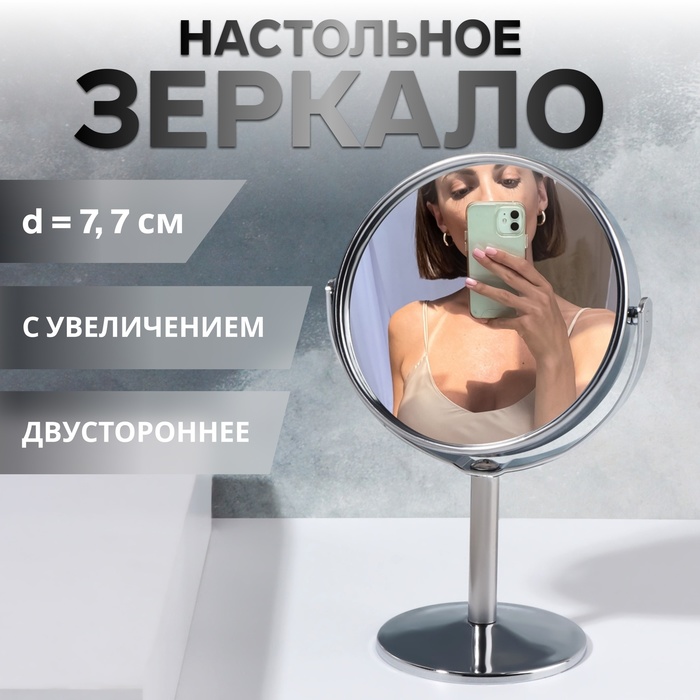 

Зеркало на ножке «Круг», двустороннее, с увеличением, d зеркальной поверхности 7,7 см, цвет серебристый