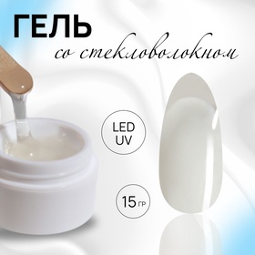 Гель для наращивания, со стекловолокном, 3-х фазный, 15 гр, LED/UV, цвет прозрачный