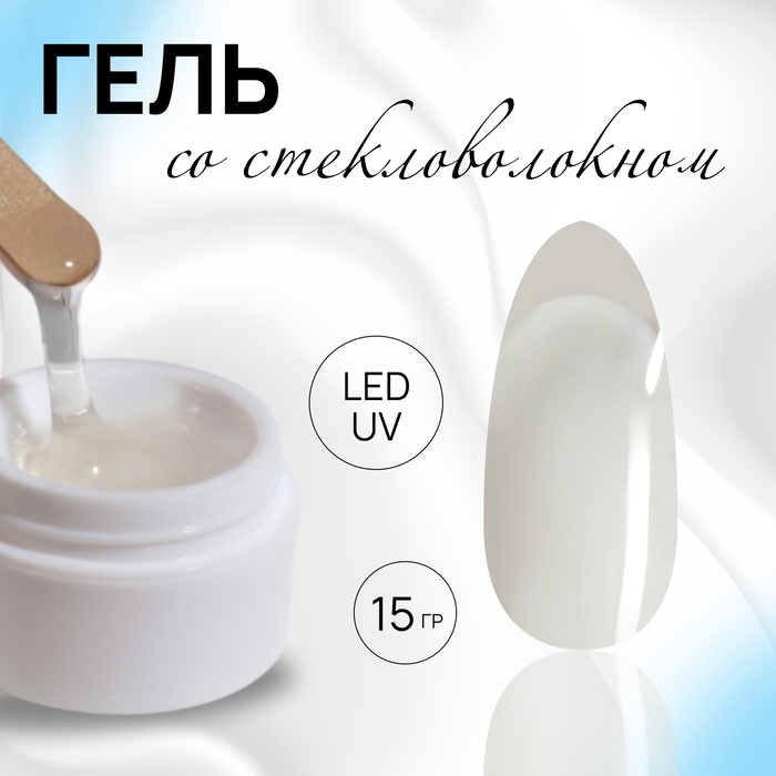 

Гель со стекловолокном д/наращивания LED/UV 15гр №1 бел пакет QF