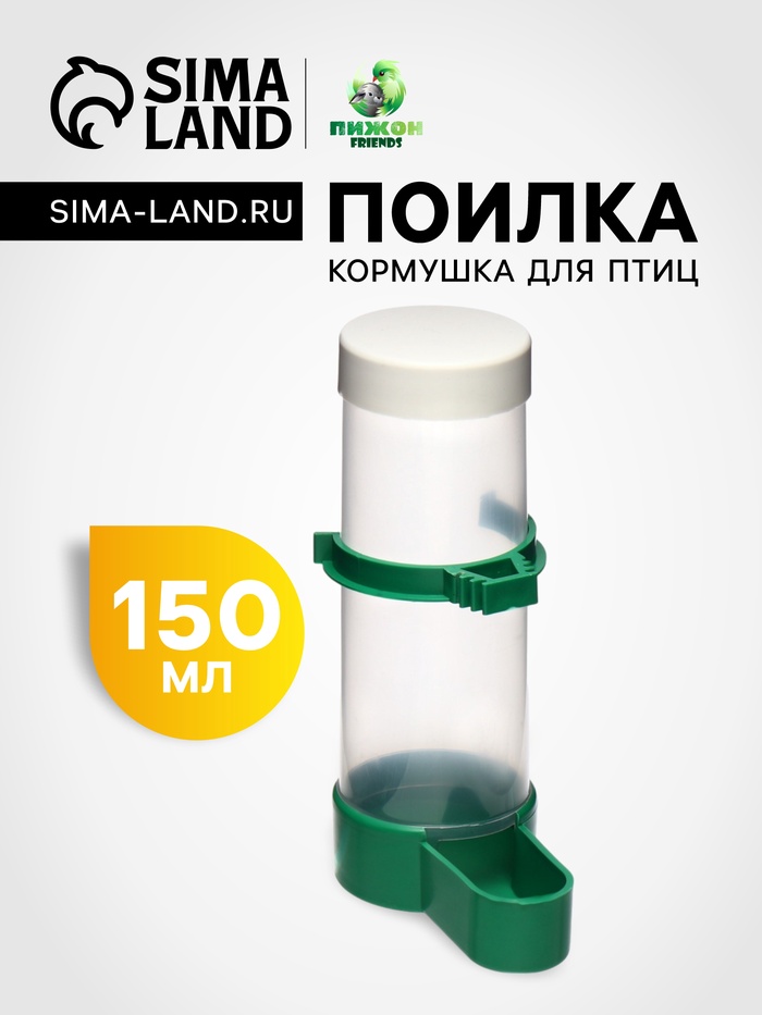 Поилка/кормушка для птиц с крышкой 4×13 см, 150 мл, зелёная - Фото 1