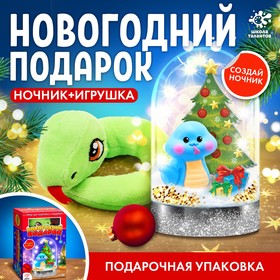 Новый год! Набор для творчества «Новогодний подарок», ночник, игрушка змея, цвет игрушки в ночнике голубой 10297124