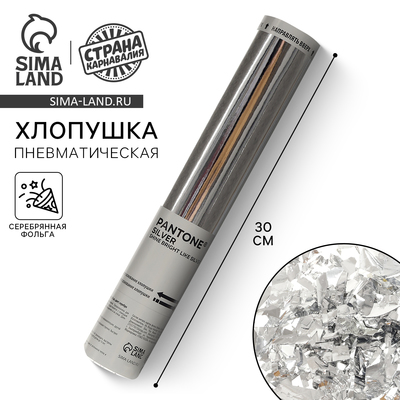 Хлопушка пневматическая «Сияй, как серебро», 30 см, цвет серебро