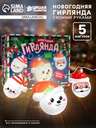 Набор для опытов «Новогодняя гирлянда», 5 насадок - Фото 1