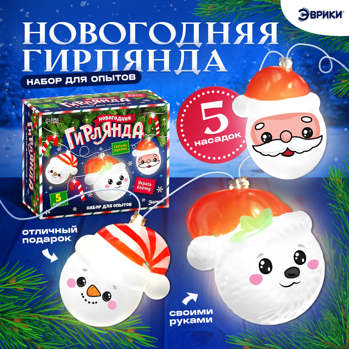 

Набор для опытов «Новогодняя гирлянда», 5 насадок