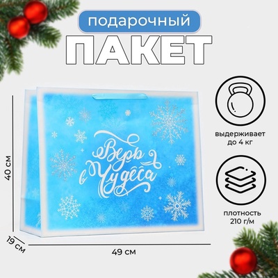 Пакет подарочный новогодний ламинированный «Верь в чудеса», XL 49×40×19 см