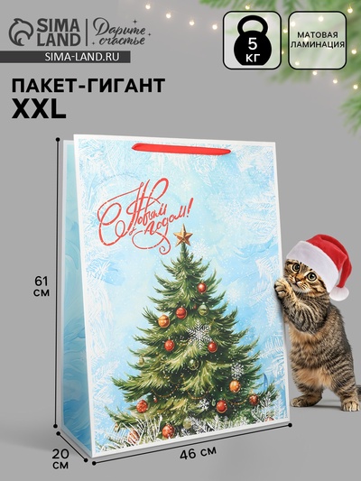Пакет подарочный новогодний ламинированный «С Новым годом», XXL 61×46×20 см