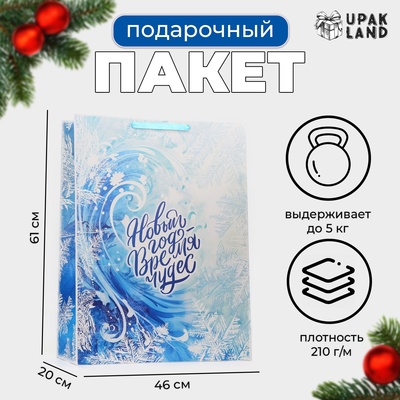 Пакет ламинированный «Новый год - время чудес», XXL 61 х 46 х 20 см. Новый год