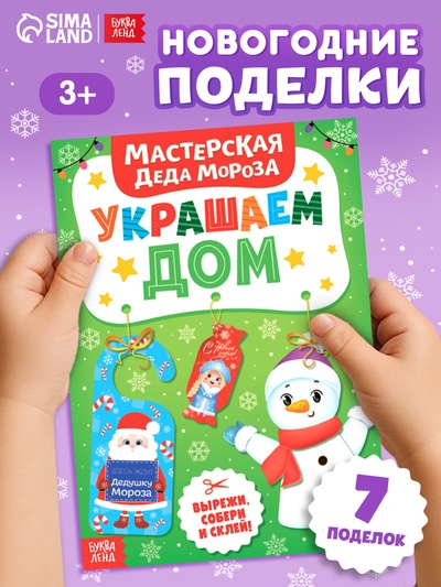 Книжка-вырезалка «Мастерская Деда Мороза. Украшаем дом», 20 стр., 7 поделок